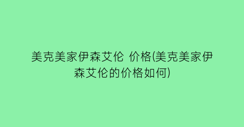 美克美家伊森艾伦 价格(美克美家伊森艾伦的价格如何)